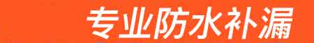 岚县房屋漏水维修